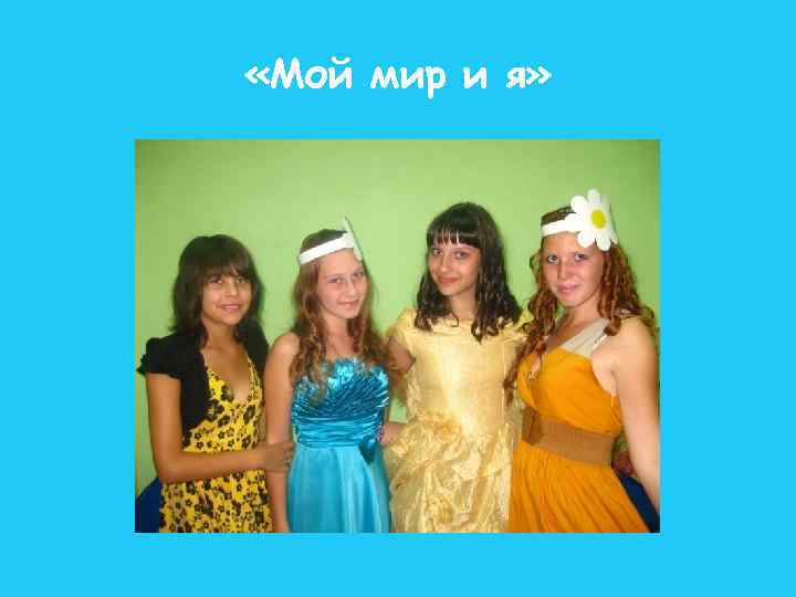  «Мой мир и я» 
