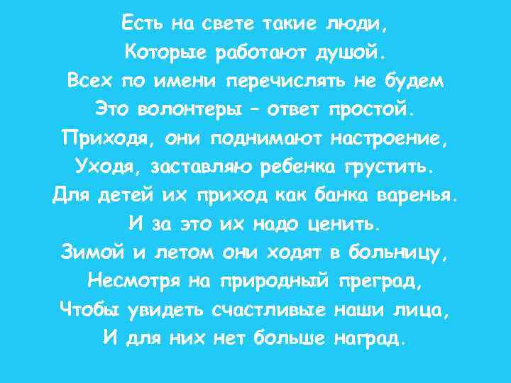 Есть на свете такие люди, Которые работают душой. Всех по имени перечислять не будем