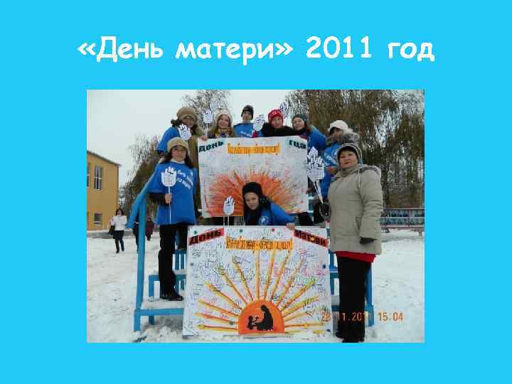  «День матери» 2011 год 