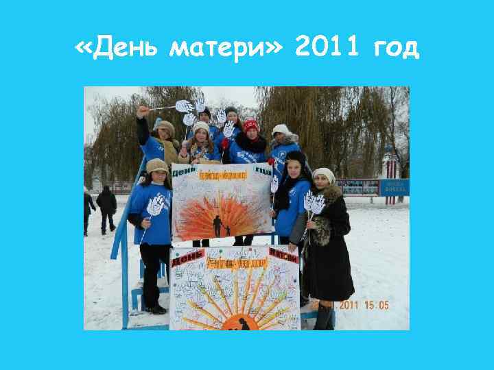  «День матери» 2011 год 