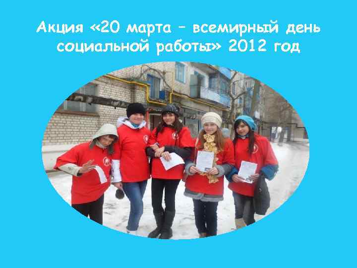 Акция « 20 марта – всемирный день социальной работы» 2012 год 
