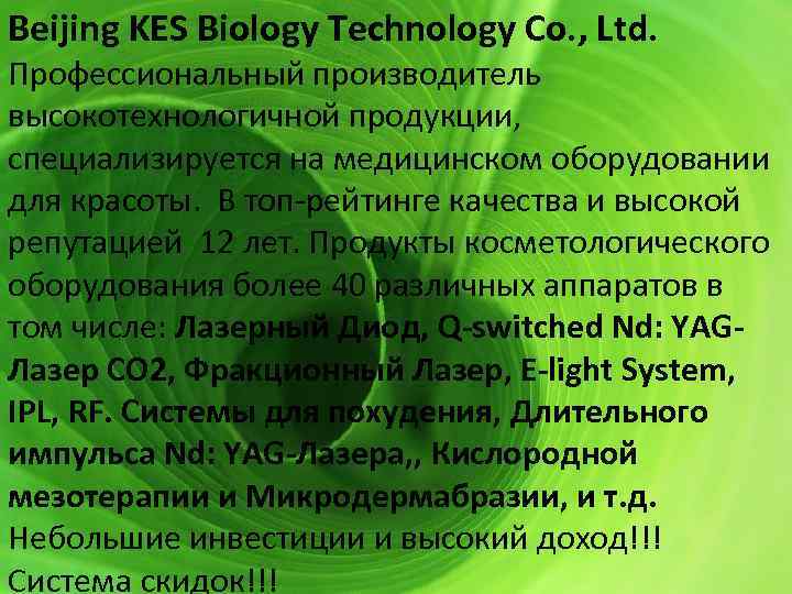 Beijing KES Biology Technology Co. , Ltd. Профессиональный производитель высокотехнологичной продукции, специализируется на медицинском