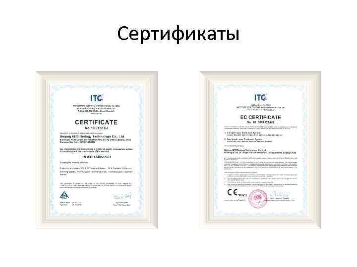 Сертификаты 