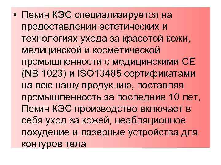  • Пекин КЭС специализируется на предоставлении эстетических и технологиях ухода за красотой кожи,