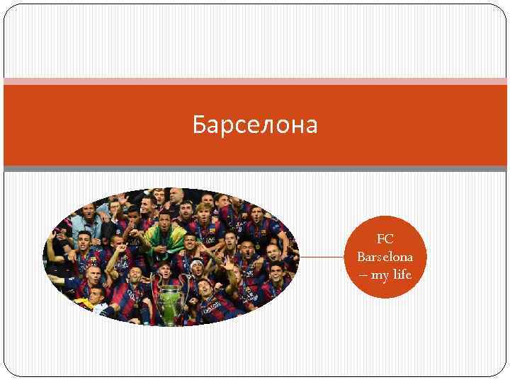 Барселона FC Barselona – my life 