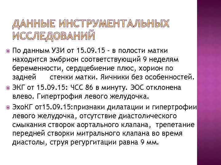 По данным УЗИ от 15. 09. 15 - в полости матки находится эмбрион соответствующий