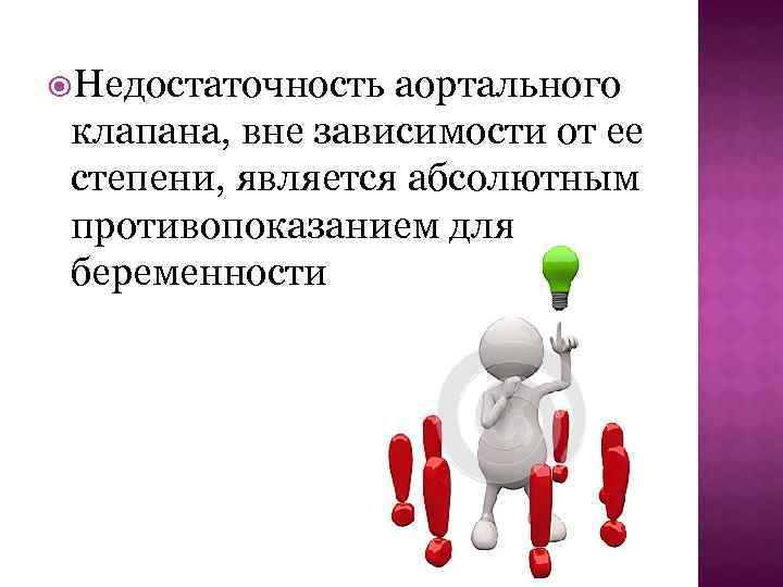  Недостаточность аортального клапана, вне зависимости от ее степени, является абсолютным противопоказанием для беременности