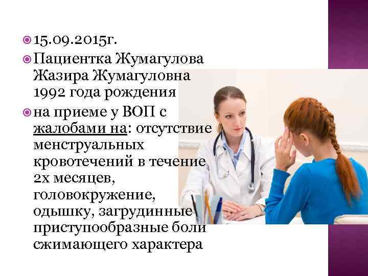  15. 09. 2015 г. Пациентка Жумагулова Жазира Жумагуловна 1992 года рождения на приеме