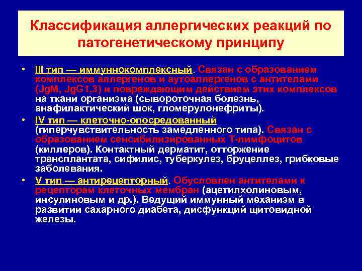 Классификация аллергических реакций по патогенетическому принципу • III тип — иммуннокомплексный. Связан с образованием