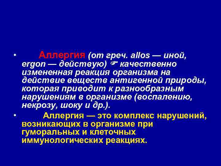  • Аллергия (от греч. allos — иной, ergon — действую) качественно измененная реакция