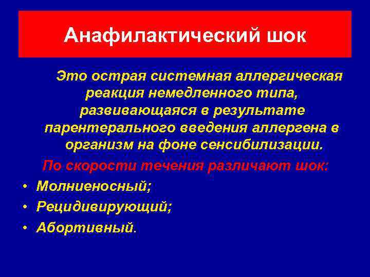 Анафилактический шок Это острая системная аллергическая реакция немедленного типа, развивающаяся в результате парентерального введения