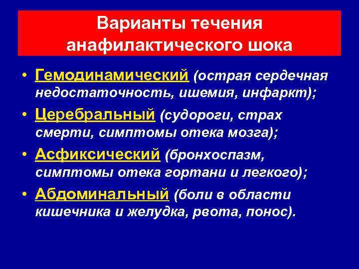 Варианты течения анафилактического шока • Гемодинамический (острая сердечная недостаточность, ишемия, инфаркт); • Церебральный (судороги,