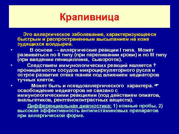 Крапивница Это аллергическое заболевание, характеризующееся быстрым и распространенным высыпанием на коже зудящихся волдырей. •