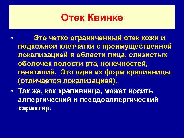 Отек Квинке • Это четко ограниченный отек кожи и подкожной клетчатки с преимущественной локализацией