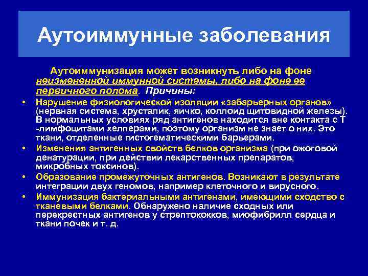 Аутоиммунные заболевания Аутоиммунизация может возникнуть либо на фоне неизмененной иммунной системы, либо на фоне