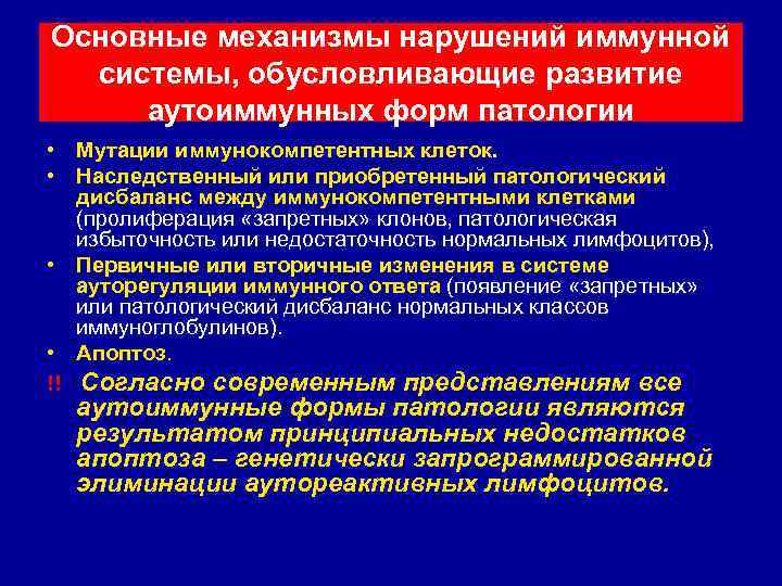 Основные механизмы нарушений иммунной системы, обусловливающие развитие аутоиммунных форм патологии • Мутации иммунокомпетентных клеток.