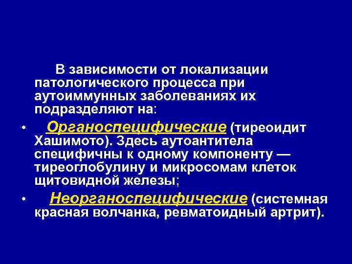  В зависимости от локализации патологического процесса при аутоиммунных заболеваниях их подразделяют на: •