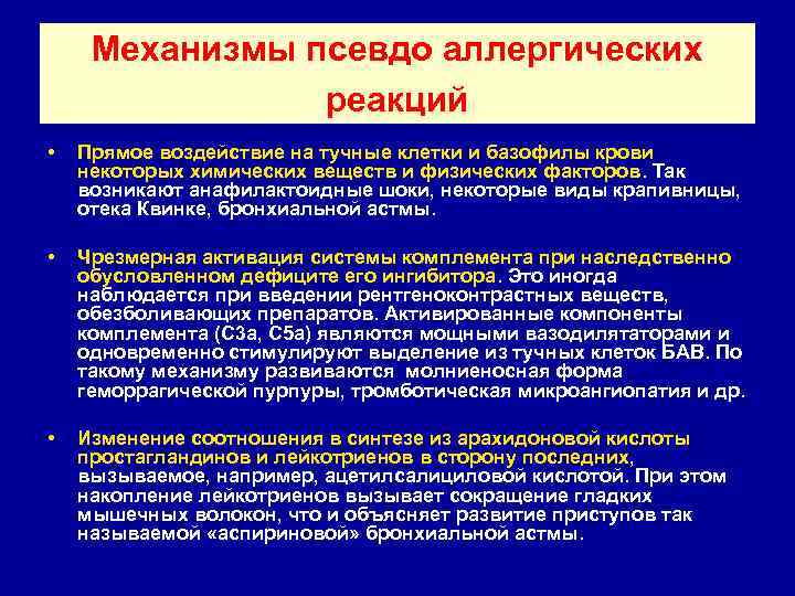 Механизмы псевдо аллергических реакций • Прямое воздействие на тучные клетки и базофилы крови некоторых