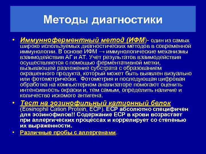 Методы диагностики • Иммунноферментный метод (ИФМ)- один из самых широко используемых диагностических методов в