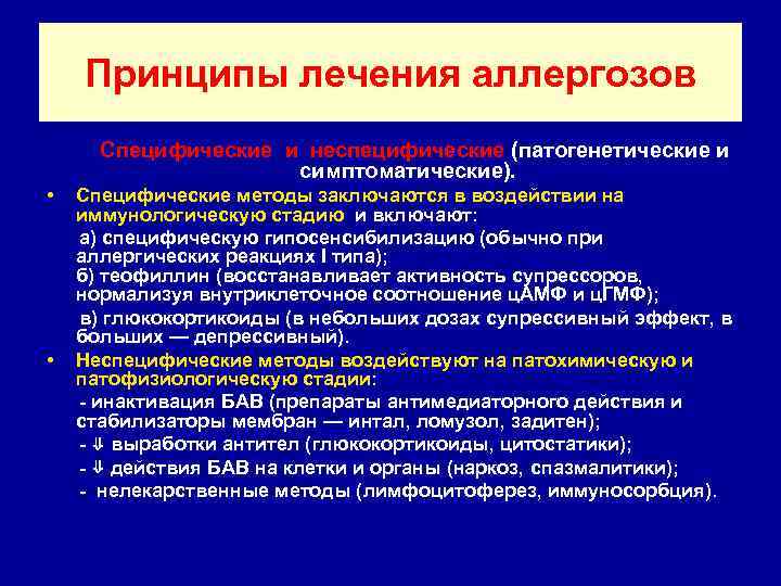 Принципы лечения аллергозов Специфические и неспецифические (патогенетические и симптоматические). • Специфические методы заключаются в
