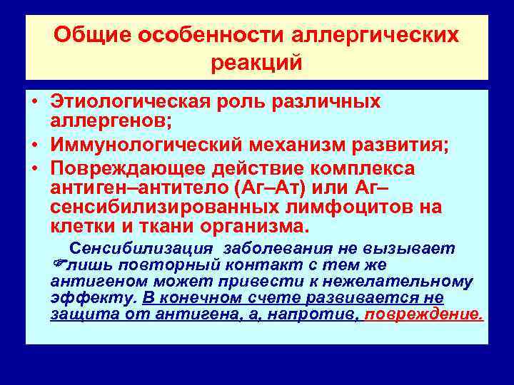 Общие особенности аллергических реакций • Этиологическая роль различных аллергенов; • Иммунологический механизм развития; •
