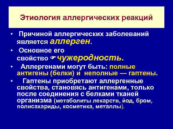 Этиология аллергических реакций • Причиной аллергических заболеваний является аллерген. • Основное его свойство чужеродность.