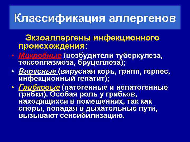 Классификация аллергенов Экзоаллергены инфекционного происхождения: • Микробные (возбудители туберкулеза, токсоплазмоза, бруцеллеза); • Вирусные (вирусная