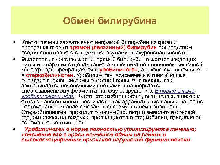 Обмен билирубина • • • Клетки печени захватывают непрямой билирубин из крови и превращают