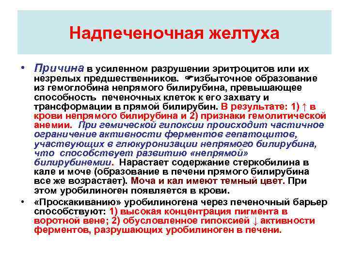 Надпеченочная желтуха • Причина в усиленном разрушении эритроцитов или их незрелых предшественников. избыточное образование