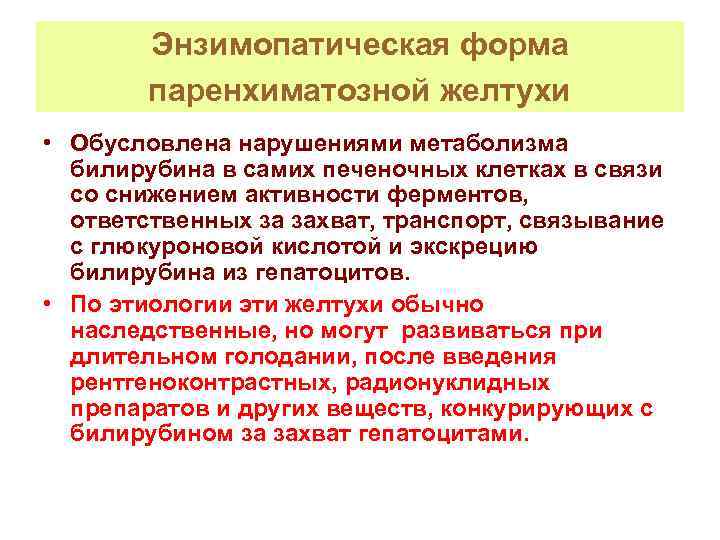 Энзимопатическая форма паренхиматозной желтухи • Обусловлена нарушениями метаболизма билирубина в самих печеночных клетках в