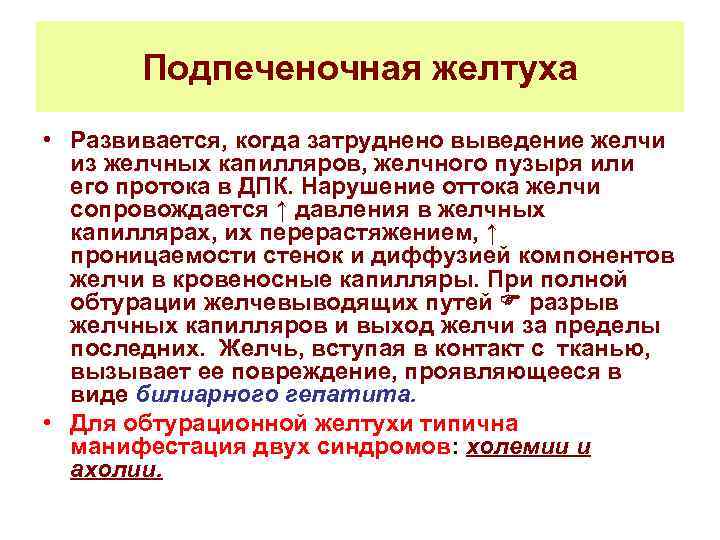 Подпеченочная желтуха • Развивается, когда затруднено выведение желчи из желчных капилляров, желчного пузыря или