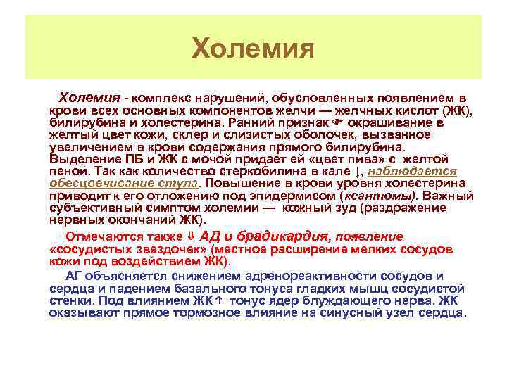 Холемия - комплекс нарушений, обусловленных появлением в крови всех основных компонентов желчи — желчных