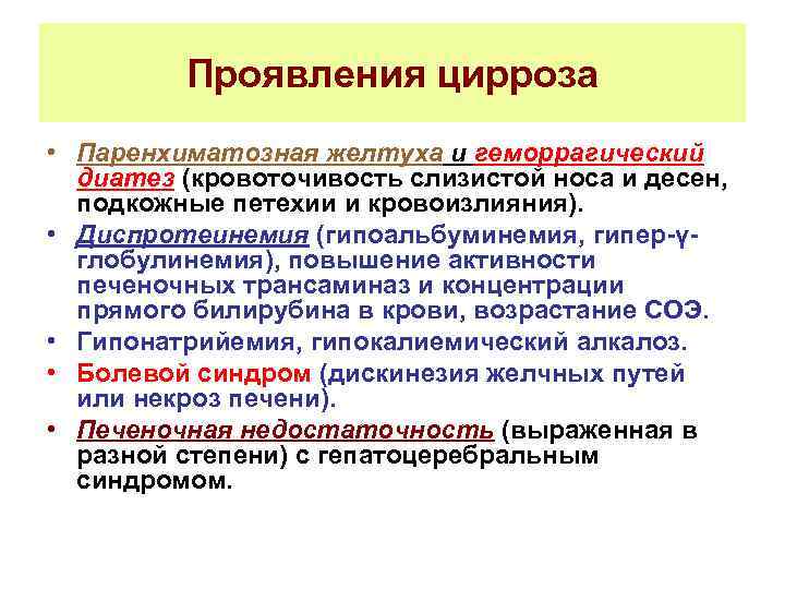 Проявления цирроза • Паренхиматозная желтуха и геморрагический диатез (кровоточивость слизистой носа и десен, подкожные