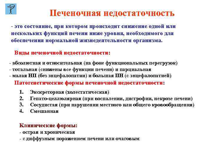 Печеночная недостаточность - это состояние, при котором происходит снижение одной или нескольких функций печени