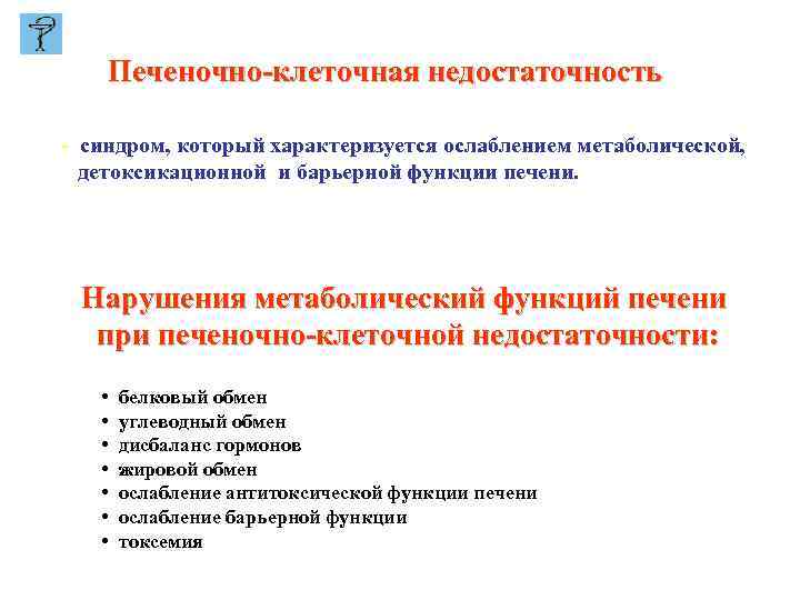 Печеночно-клеточная недостаточность - синдром, который характеризуется ослаблением метаболической, детоксикационной и барьерной функции печени. Нарушения