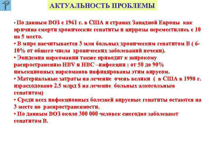 АКТУАЛЬНОСТЬ ПРОБЛЕМЫ • По данным ВОЗ с 1961 г. в США и странах Западной