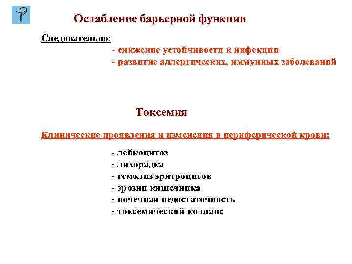 Ослабление барьерной функции Следовательно: - снижение устойчивости к инфекции - развитие аллергических, иммунных заболеваний