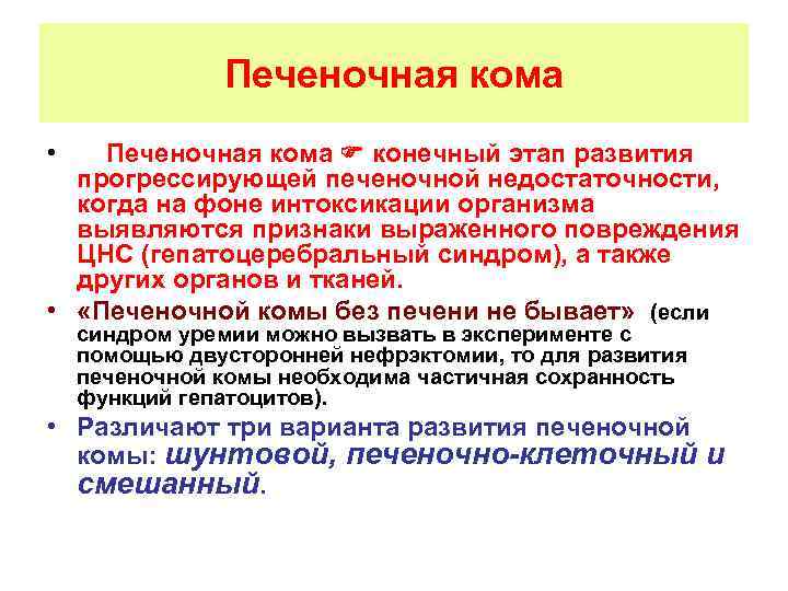 Печеночная кома • Печеночная кома конечный этап развития прогрессирующей печеночной недостаточности, когда на фоне