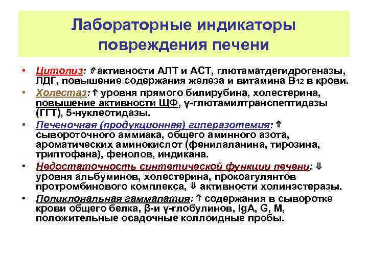 Лабораторные индикаторы повреждения печени • Цитолиз: ⇑ активности АЛТ и АСТ, глютаматдегидрогеназы, ЛДГ, повышение