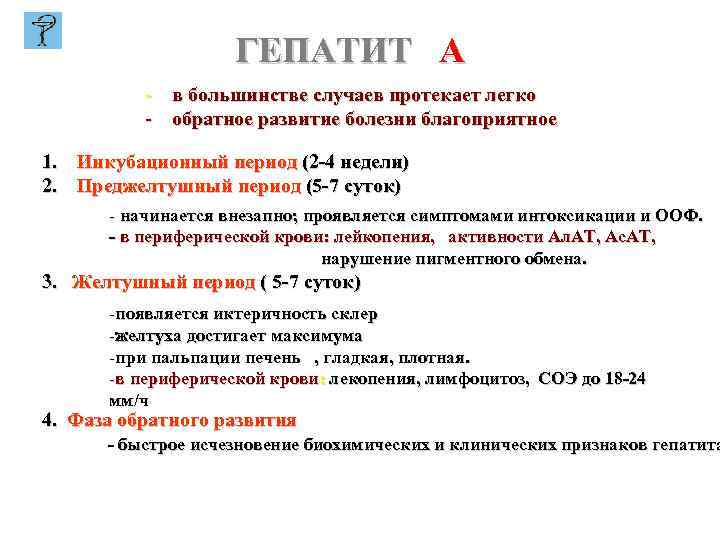 ГЕПАТИТ А - в большинстве случаев протекает легко - обратное развитие болезни благоприятное 1.