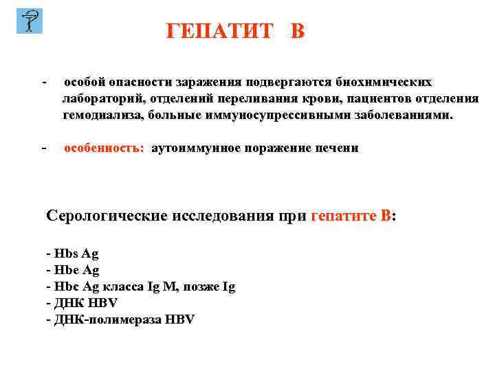 ГЕПАТИТ В - особой опасности заражения подвергаются биохимических лабораторий, отделений переливания крови, пациентов отделения
