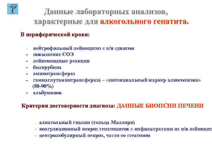 Данные лабораторных анализов, характерные для алкогольного гепатита. В периферической крови: - нейтрофильный лейкоцитоз с