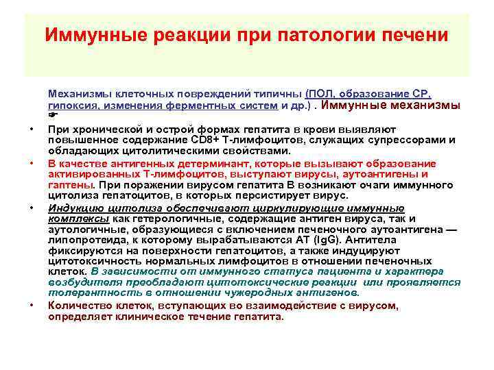 Иммунные реакции при патологии печени • • Механизмы клеточных повреждений типичны (ПОЛ, образование СР,