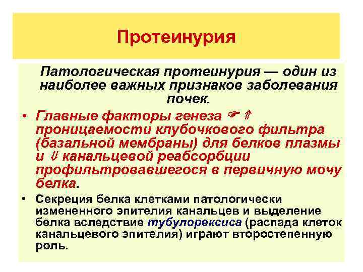 Протеинурия Патологическая протеинурия — один из наиболее важных признаков заболевания почек. • Главные факторы