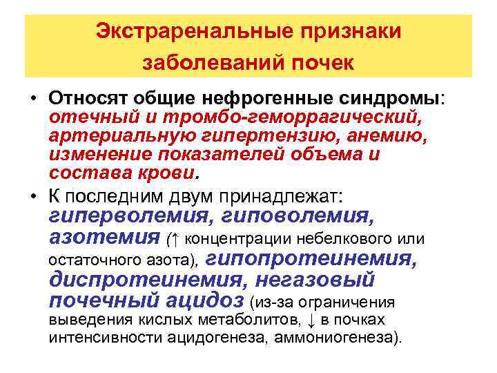 Экстраренальные признаки заболеваний почек • Относят общие нефрогенные синдромы: отечный и тромбо-геморрагический, артериальную гипертензию,