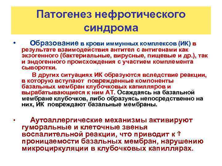 Патогенез нефротического синдрома • Образование в крови иммунных комплексов (ИК) в результате взаимодействия антител