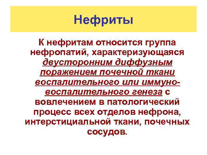 Нефриты К нефритам относится группа нефропатий, характеризующаяся двусторонним диффузным поражением почечной ткани воспалительного или