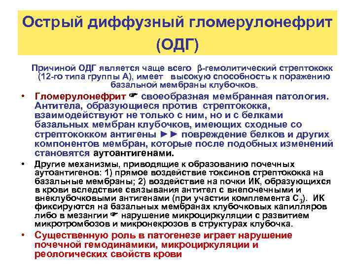 Острый диффузный гломерулонефрит (ОДГ) Причиной ОДГ является чаще всего β-гемолитический стрептококк (12 -го типа