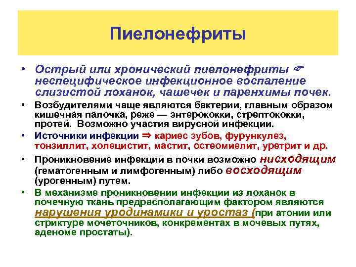Пиелонефриты • Острый или хронический пиелонефриты неспецифическое инфекционное воспаление слизистой лоханок, чашечек и паренхимы