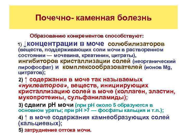 Почечно- каменная болезнь Образованию конкрементов способствуют: 1) ↓концентрации в моче солюбилизаторов (веществ, поддерживающих соли